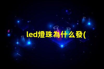 led燈珠為什么發(fā)燙 led燈珠壞了怎么更換